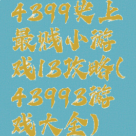 4399史上最贱小游戏13攻略(43993游戏大全)