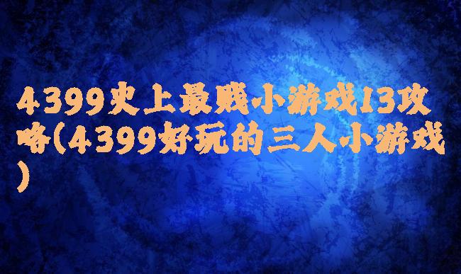 4399史上最贱小游戏13攻略(4399好玩的三人小游戏)