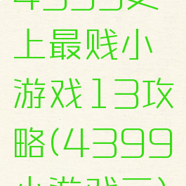 4399史上最贱小游戏13攻略(4399小游戏三)