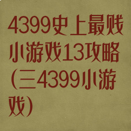 4399史上最贱小游戏13攻略(三4399小游戏)