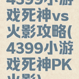 4399小游戏死神vs火影攻略(4399小游戏死神PK火影)