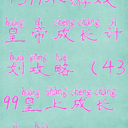 4399小游戏皇帝成长计划攻略(4399皇上成长计划)