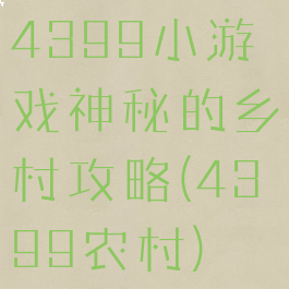4399小游戏神秘的乡村攻略(4399农村)