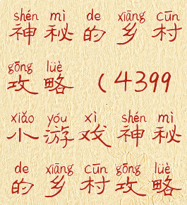 4399小游戏神秘的乡村攻略(4399小游戏神秘的乡村攻略大全)