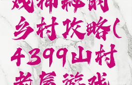4399小游戏神秘的乡村攻略(4399山村老屋游戏攻略)