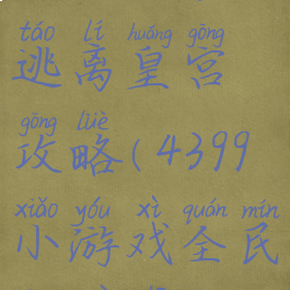 4399小游戏逃离皇宫攻略(4399小游戏全民穿越之宫)