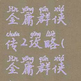 4399小游戏金庸群侠传2攻略(金庸群侠传24399)