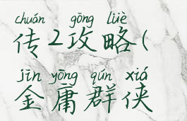 4399小游戏金庸群侠传2攻略(金庸群侠传2手机版攻略)