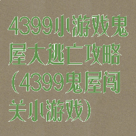 4399小游戏鬼屋大逃亡攻略(4399鬼屋闯关小游戏)