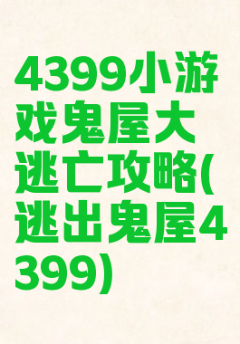 4399小游戏鬼屋大逃亡攻略(逃出鬼屋4399)