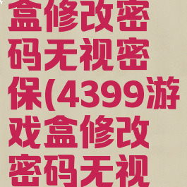 4399游戏盒修改密码无视密保(4399游戏盒修改密码无视密保设置)
