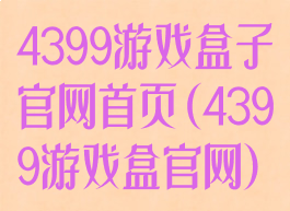4399游戏盒子官网首页(4399游戏盒官网)