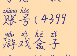 4399游戏盒子怎么换账号(4399游戏盒子怎么换账号绑定)