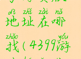 4399游戏盒子网页版地址在哪找(4399游戏盒网站登陆)