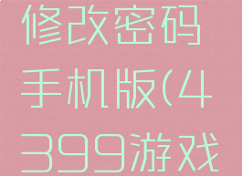 4399游戏盒怎么修改密码手机版(4399游戏盒,怎么改密码)