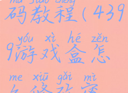 4399游戏盒怎么修改密码教程(4399游戏盒怎么修改密码教程图片)