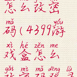 4399游戏盒怎么改密码(4399游戏盒怎么改密码登录)