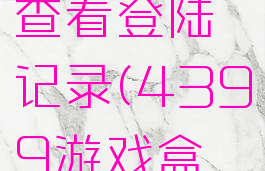 4399游戏盒怎么查看登陆记录(4399游戏盒怎么查看账号密码)