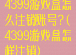 4399游戏盒怎么注销账号?(4399游戏盒怎样注销)