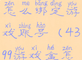 4399游戏盒怎么绑定游戏账号(4399游戏盒怎样换绑)