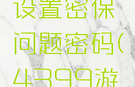 4399游戏盒怎么设置密保问题密码(4399游戏盒如何设置密码)