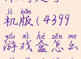 4399游戏盒怎么设置密保问题手机版(4399游戏盒怎么设置密保问题手机版安装)