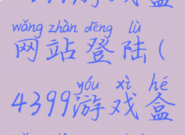 4399游戏盒网站登陆(4399游戏盒网站打开)