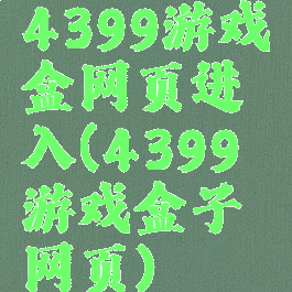 4399游戏盒网页进入(4399游戏盒子网页)