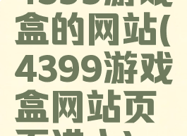 4399游戏盒的网站(4399游戏盒网站页面进入)