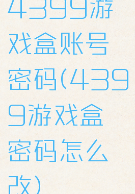 4399游戏盒账号密码(4399游戏盒密码怎么改)