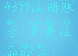 4399注册账号(免费注册账号)