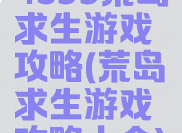 4399荒岛求生游戏攻略(荒岛求生游戏攻略大全)