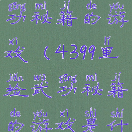 4399里捡武功秘籍的游戏(4399里捡武功秘籍的游戏是什么)
