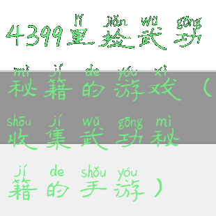 4399里捡武功秘籍的游戏(收集武功秘籍的手游)