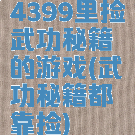 4399里捡武功秘籍的游戏(武功秘籍都靠捡)