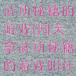 4399里捡武功秘籍的游戏(闯关拿武功秘籍的游戏叫什么)