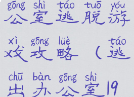 4399面试办公室逃脱游戏攻略(逃出办公室19关怎么过)