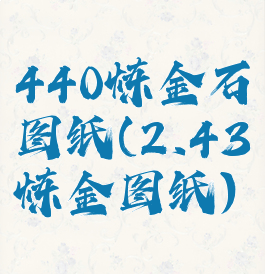 440炼金石图纸(2.43炼金图纸)