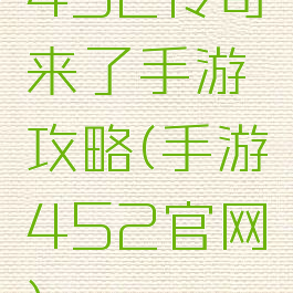 452传奇来了手游攻略(手游452官网)
