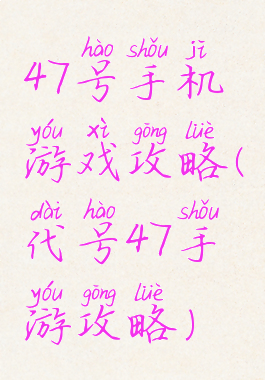 47号手机游戏攻略(代号47手游攻略)