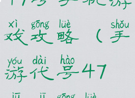 47号手机游戏攻略(手游代号47狙击攻略)