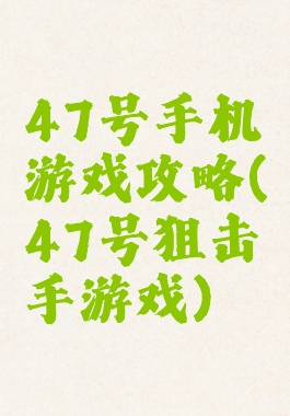 47号手机游戏攻略(47号狙击手游戏)
