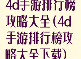 4d手游排行榜攻略大全(4d手游排行榜攻略大全下载)
