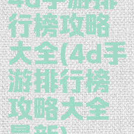 4d手游排行榜攻略大全(4d手游排行榜攻略大全最新)