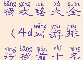 4d手游排行榜攻略大全(4d网游排行榜前十名)