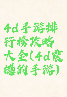 4d手游排行榜攻略大全(4d震撼的手游)