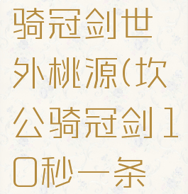 5-7坎公骑冠剑世外桃源(坎公骑冠剑10秒一条活路)