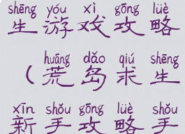 51区荒岛求生游戏攻略(荒岛求生新手攻略手机版)