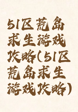 51区荒岛求生游戏攻略(51区荒岛求生游戏攻略)