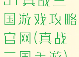 51真战三国游戏攻略官网(真战三国手游)